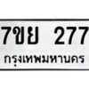 รับจัดหาทะเบียน 277 หมวดใหม่ 7ขย 277 ทะเบียนมงคล-B0401-7ขย