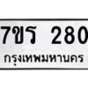 รับจัดหาทะเบียน 280 หมวดใหม่ 7ขร 280 ทะเบียนมงคล ผลรวมดี 23 - T6904 - 7ขร