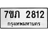 รับจัดหาทะเบียน 2812 หมวดใหม่ 7ขภ 2812 ทะเบียนมงคล ผลรวมดี 23 – M0401-7ขภ