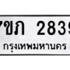 รับจัดหาทะเบียน 2839 หมวดใหม่ 7ขภ 2839 ทะเบียนมงคล ผลรวมดี 32 – M0401-7ขภ
