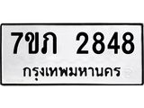 รับจัดหาทะเบียน 2848  หมวดใหม่ 7ขภ 2848 ทะเบียนมงคล ผลรวมดี 32 – M0401-7ขภ