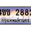 2.ทะเบียนรถ 2882 เลขประมูล ทะเบียนสวย 4ขข 2882 จากกรมขนส่ง