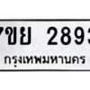 รับจัดหาทะเบียน 2893 หมวดใหม่ 7ขย 2893 ทะเบียนมงคล -B0401-7ขย