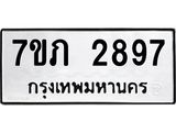 รับจัดหาทะเบียน 2897 หมวดใหม่ 7ขภ 2897 ทะเบียนมงคล ผลรวมดี 36 – M0401-7ขภ