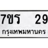 รับจัดหาทะเบียน 29 หมวดใหม่ 7ขร 29 ทะเบียนมงคล ผลรวมดี 24 - T6904 - 7ขร