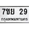รับจัดหาทะเบียน 29 หมวดใหม่ 7ขย 29 ทะเบียนมงคล -B0401-7ขย