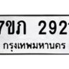 รับจัดหาทะเบียน 2921 หมวดใหม่ 7ขภ 2921 ทะเบียนมงคล ผลรวมดี 24 – M0401-7ขภ