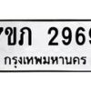 รับจัดหาทะเบียน 2969 หมวดใหม่ 7ขภ 2969 ทะเบียนมงคล ผลรวมดี 36 – M0401-7ขภ