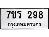 รับจัดหาทะเบียน 298 หมวดใหม่ 7ขร 298 ทะเบียนมงคล ผลรวมดี 32 - T6904 - 7ขร
