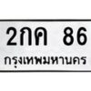 3.ป้ายทะเบียนรถ 86 ทะเบียนมงคล 2กค 86 จากกรมขนส่ง -B0401