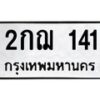 3.ป้ายทะเบียนรถ 141 ทะเบียนมงคล 2กฌ 141 ผลรวมดี 14