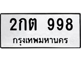 3.ป้ายทะเบียนรถ 998 ทะเบียนมงคล 2กต 998 ผลรวมดี 32 -B0401