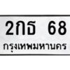 3.ป้ายทะเบียนรถ 68 ทะเบียนมงคล 2กธ 68 จากกรมขนส่ง-B0401