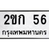3.ป้ายทะเบียนรถ 56 ทะเบียนมงคล 2ขก 56 จากกรมขนส่ง-B0401