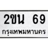 3.ป้ายทะเบียนรถ 69 ทะเบียนมงคล 2ขน 69 ผลรวมดี 24-B0401