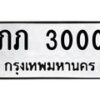 3.ป้ายทะเบียนรถ 3000 ทะเบียนมงคล ภภ 3000 ผลรวมดี 5-M0501