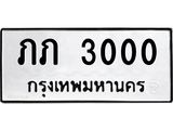 3.ป้ายทะเบียนรถ 3000 ทะเบียนมงคล ภภ 3000 ผลรวมดี 5-M0501