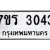 รับจัดหา ทะเบียน 3043 หมวดใหม่ 7ขภ 3043 ทะเบียนมงคล ผลรวมดี 23 - N6904 – 7ขภ