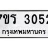 รับจัดหา ทะเบียน 3052 หมวดใหม่ 7ขภ 3052 ทะเบียนมงคล ผลรวมดี 23 - N6904 – 7ขภ