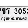 รับจัดหา ทะเบียน 3053 หมวดใหม่ 7ขภ 3053 ทะเบียนมงคล ผลรวมดี 24 - N6904 – 7ขภ