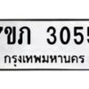 รับจัดหาทะเบียน 3055 หมวดใหม่ 7ขภ 3055 ทะเบียนมงคล ผลรวมดี 23 - M0401-7ขภ
