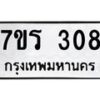 รับจัดหาทะเบียน 307 หมวดใหม่ 7ขร 307 ทะเบียนมงคล ผลรวมดี 24 - T6904 - 7ขร