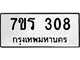 รับจัดหาทะเบียน 307 หมวดใหม่ 7ขร 307 ทะเบียนมงคล ผลรวมดี 24 - T6904 - 7ขร