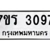 รับจัดหา ทะเบียน 3097 หมวดใหม่ 7ขภ 3097 ทะเบียนมงคล ผลรวมดี 32 - N6904 – 7ขภ