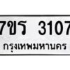 รับจัดหา ทะเบียน 3107 หมวดใหม่ 7ขร 3107 ทะเบียนมงคล ผลรวมดี 24 - N6904 – 7ขร