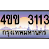 2.ทะเบียนรถ 3113 เลขประมูล ทะเบียนสวย 4ขข 3113 จากกรมขนส่ง