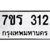 รับจัดหาทะเบียน 312 หมวดใหม่ 7ขร 312 ทะเบียนมงคล ผลรวมดี 19 - T6904 - 7ขร