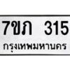 รับจัดหาทะเบียน 315  หมวดใหม่ 7ขภ 315  ทะเบียนมงคล ผลรวมดี 19 – M0401-7ขภ