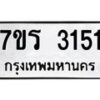 รับจัดหา ทะเบียน 3151 หมวดใหม่ 7ขร 3151 ทะเบียนมงคล ผลรวมดี 23 - N6904 – 7ขร