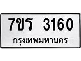 รับจัดหา ทะเบียน 3160 หมวดใหม่ 7ขร 3160 ทะเบียนมงคล ผลรวมดี 23 - N6904 – 7ขร
