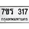 รับจัดหาทะเบียน 317 หมวดใหม่ 7ขร 317 ทะเบียนมงคล ผลรวมดี 24 - T6904 - 7ขร