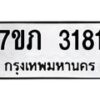 รับจัดหาทะเบียน 3181 หมวดใหม่ 7ขภ 3181 ทะเบียนมงคล ผลรวมดี 23 – M0401-7ขภ