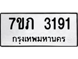 รับจัดหาทะเบียน 3191 หมวดใหม่ 7ขภ 3191 ทะเบียนมงคล ผลรวมดี 24 – M0401-7ขภ