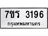 รับจัดหา ทะเบียน 3196 หมวดใหม่ 7ขร 3196 ทะเบียนมงคล ผลรวมดี 32 - N6904 – 7ขร