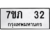 รับจัดหาทะเบียน 32 หมวดใหม่ 7ขภ 32 ทะเบียนมงคล ผลรวมดี 15 – M0401-7ขภ