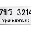 รับจัดหา ทะเบียน 3214 หมวดใหม่ 7ขร 3214 ทะเบียนมงคล ผลรวมดี 23 - N6904 – 7ขร