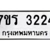 รับจัดหา ทะเบียน 3224 หมวดใหม่ 7ขร 3224 ทะเบียนมงคล ผลรวมดี 24 - N6904 – 7ขร