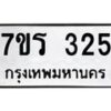 รับจัดหาทะเบียน 325 หมวดใหม่ 7ขร 325 ทะเบียนมงคล ผลรวมดี 23 - T6904 - 7ขร
