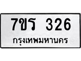 รับจัดหาทะเบียน 326 หมวดใหม่ 7ขร 326 ทะเบียนมงคล ผลรวมดี 24 - T6904 - 7ขร
