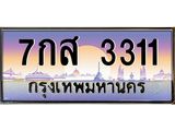 3.ป้ายทะเบียนรถ 3311 เลขประมูล ทะเบียนสวย 7กส 3311 ผลรวมดี 23-M0501