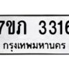 รับจัดหาทะเบียน 3316 หมวดใหม่ 7ขภ 3316 ทะเบียนมงคล ผลรวมดี 23 - M0401-7ขภ