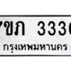 รับจัดหาทะเบียน 3330 หมวดใหม่ 7ขภ 3330 ทะเบียนมงคล ผลรวมดี 19 - M0401-7ขภ