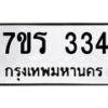 รับจัดหาทะเบียน 334 หมวดใหม่ 7ขร 334 ทะเบียนมงคล ผลรวมดี 23 - T6904 - 7ขร