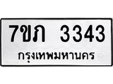 รับจัดหาทะเบียน 3343 หมวดใหม่ 7ขภ 3343 ทะเบียนมงคล ผลรวมดี 23 - M0401-7ขภ