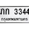 3.ป้ายทะเบียนรถ 3344 ทะเบียนมงคล ภก 3344 จากกรมขนส่ง-M0501