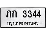 3.ป้ายทะเบียนรถ 3344 ทะเบียนมงคล ภก 3344 จากกรมขนส่ง-M0501